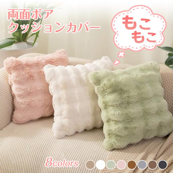 クッションカバー クッション 両面ボア フェイクファー フェイクラビットファー 洗える あったか カ...