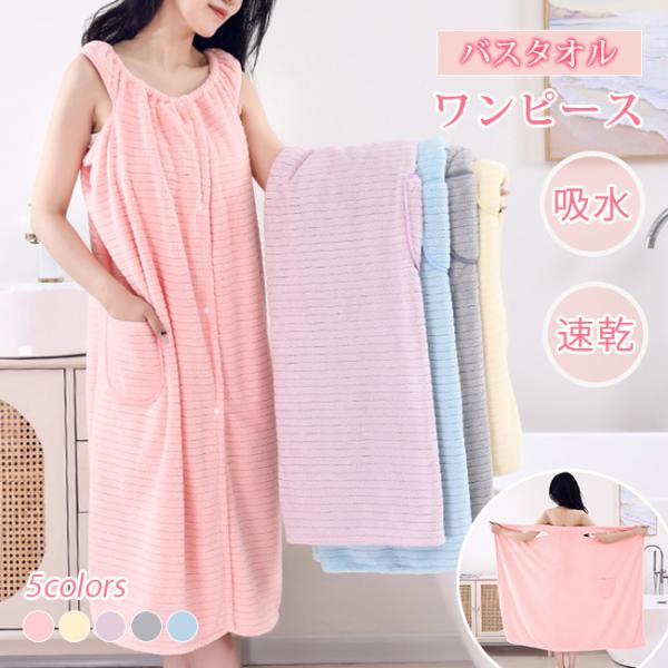 バスラップ タオル バスタオル ワンピース バスローブ お風呂上り  レディース 大人 爆買