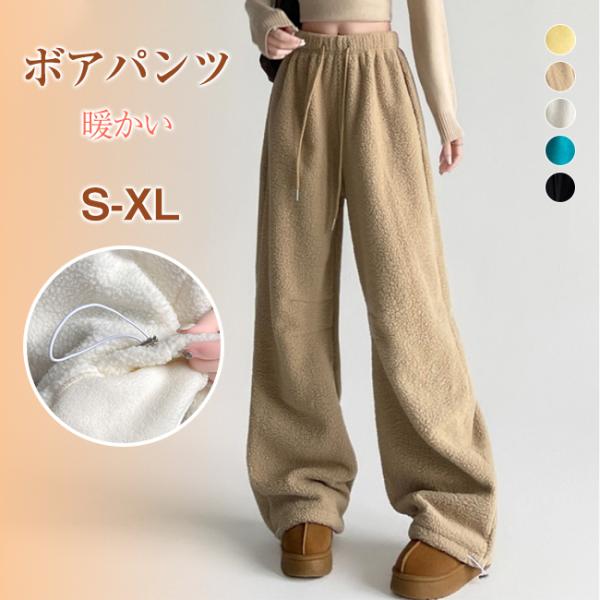 パンツ ボアパンツ レディース 裏起毛 もこもこ あったか ふわふわ 秋冬 防寒 長ズボン ワイドパ...