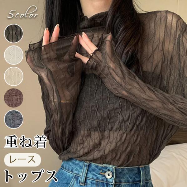 トップス 透け感 シースルー 重ね着 レース インナー レディース 長袖 レイヤード シアー 透け ...