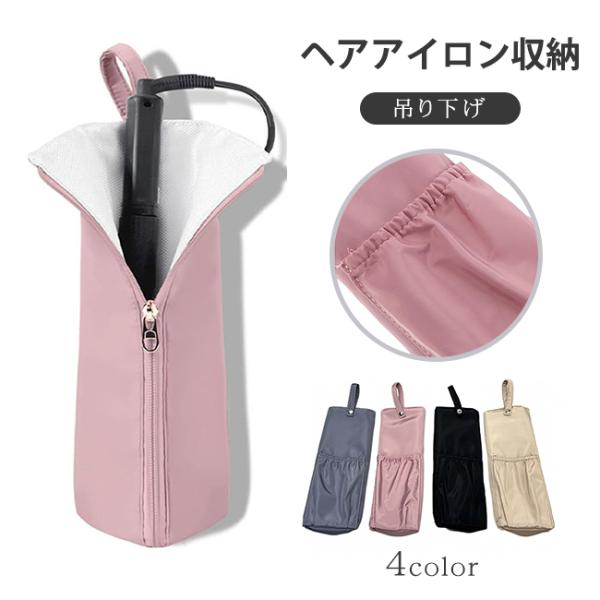 ヘアアイロンケース ヘアアイロン収納 ヘアアイロンポーチ 耐熱 熱いまま カバー 吊り下げ トラベル...