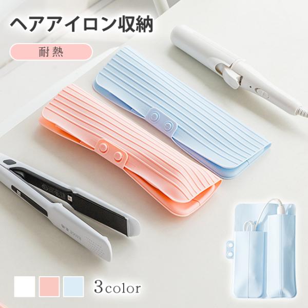 ヘアアイロンポーチ 耐熱 ヘアアイロンケース ヘアアイロン収納 熱いままOK 旅行 すっきりまとまる...