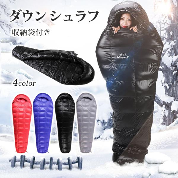 寝袋 ねぶくろ マミー型 ダウン シュラフ 羽毛 収納袋付き 撥水加工 キャンプ レジャー 登山 災...