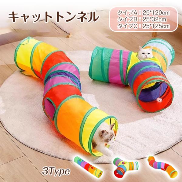キャットトンネル 折りたたみ式 3タイプ ねこトンネル 猫 おもちゃ 猫トンネル ボールおもちや付き...