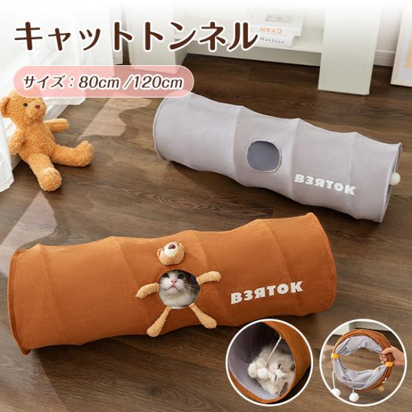 キャットトンネル 猫トンネル ペットのおもちゃ ボールおもちや付き 折りたたみ式 長い ペット用品 ...
