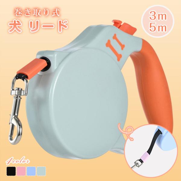 犬 リード 伸縮リード 犬用 3m 5m ロングリード 巻き取り式 ドッグリード 大小中型犬 ペット...