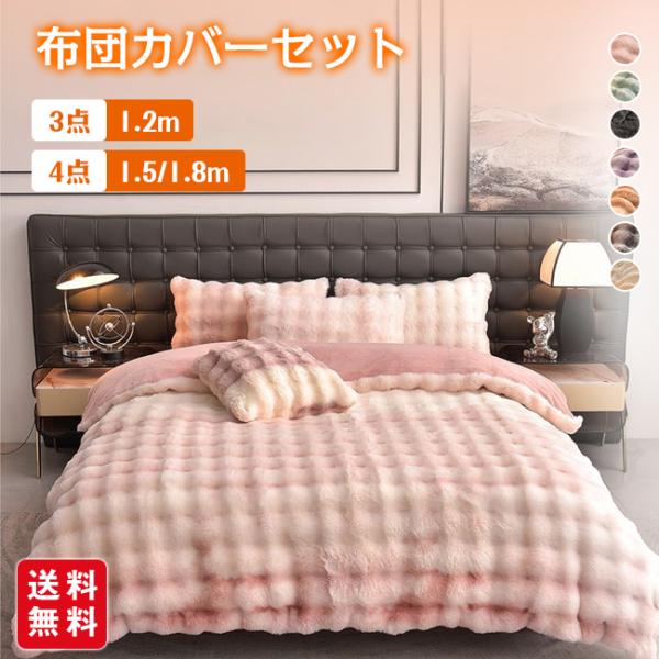 布団カバーセット もこもこ 3点/4点セット シングル ダブル あったか ふわふわ 寝具カバー ふと...
