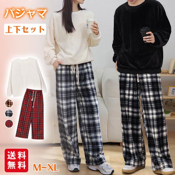 パジャマ ペアルック ふわもこ ルームウェア 上下セット チェック柄 部屋着 寝巻 レディース メン...