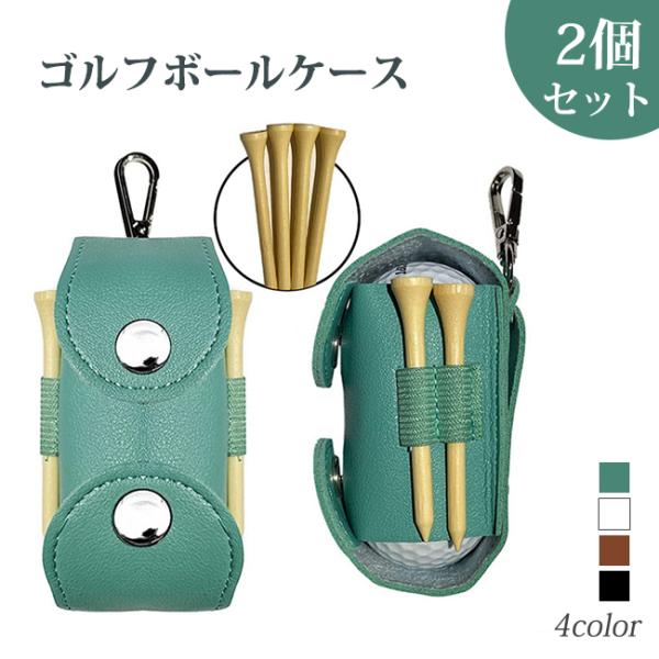 2個セット ゴルフボールケース 2個入れ用 機能的 ボールホルダー ゴルフ コンペ メンズ レディー...
