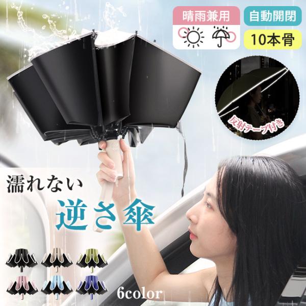 逆さ傘 折りたたみ傘 ワンタッチ 自動開閉 晴雨兼用 10本骨 逆転傘 逆折り 雨傘 日傘 防水 雨...