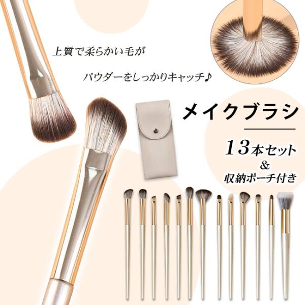 メイクブラシセット 13本セット アイシャドウブラシ メイクブラシ 収納ポーチ付き ノーズシャドウブ...