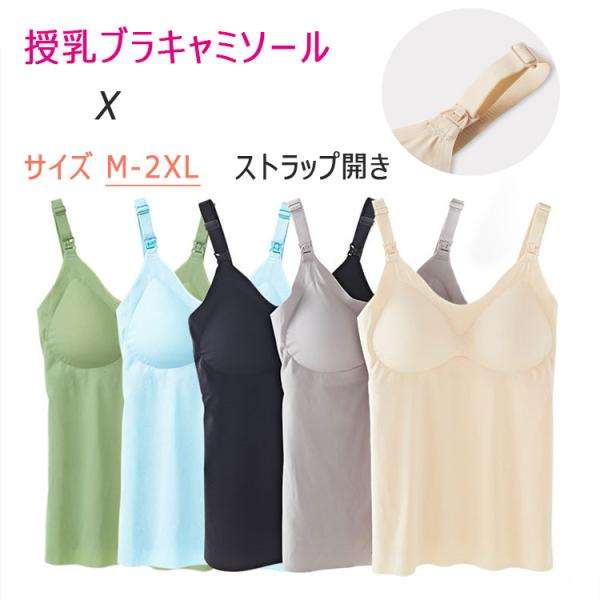 授乳 ブラ キャミソール 肩紐開き 簡単授乳 立体カップ パッドあり 授乳キャミ マタニティ タンク...