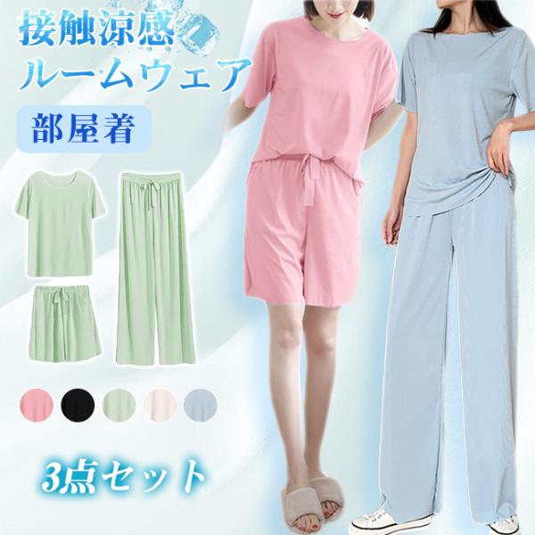 接触涼感 ルームウェア 3点セット 冷感 部屋着 セットアップ ショーツ ウエストゴム 上下セット ...