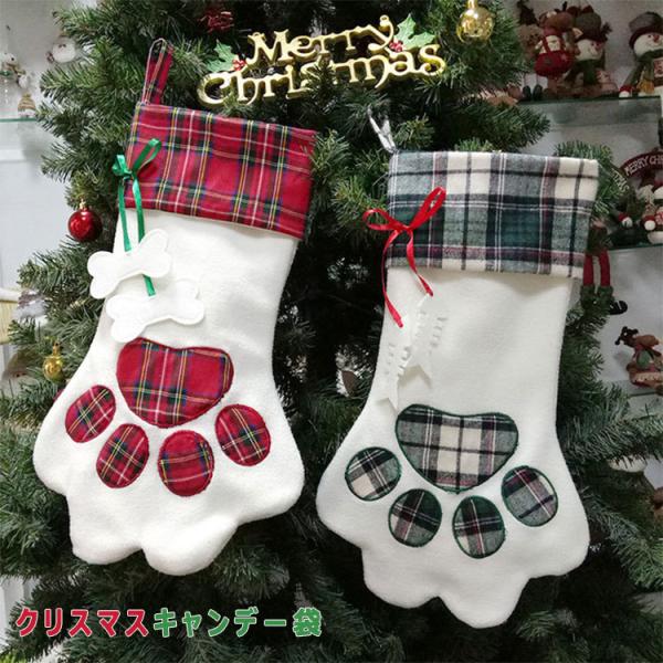 クリスマスソックス イヌ足靴下　クリスマス 靴下 全２種 チェック柄 45cm×20cm クリスマス...