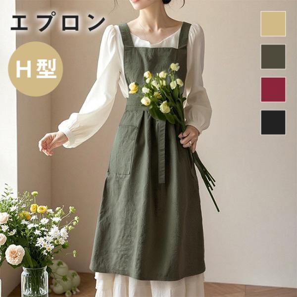 エプロン H型 首掛け シンプル 女性用　レデイース カフェエプロン 無地 おしゃれ 汚れにくい シ...