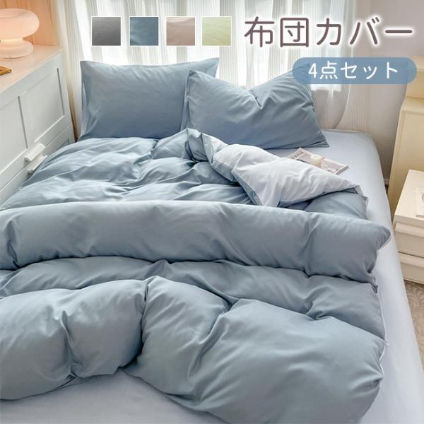 布団カバー 4点 セット セミダブル  寝具カバーセット ふとんカバー 掛け布団カバー シーツカバー...