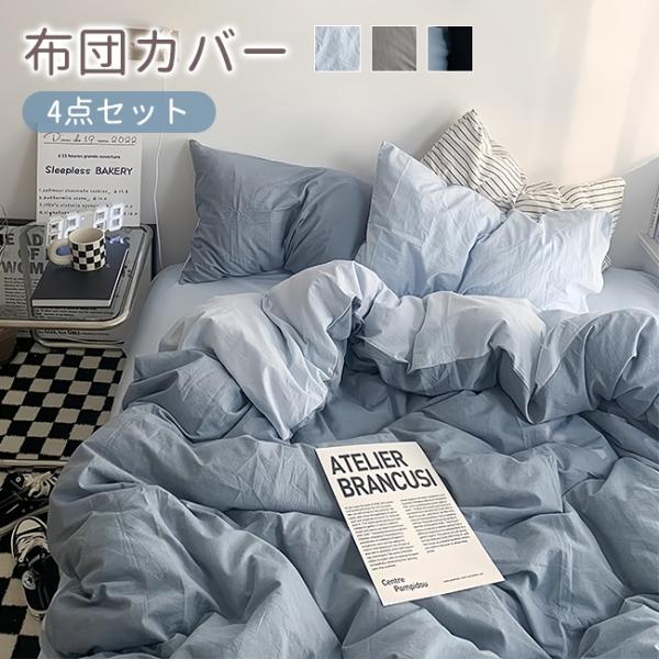 布団カバー 4点 セット セミダブル  寝具カバーセット ふとんカバー 掛け布団カバー シーツカバー...