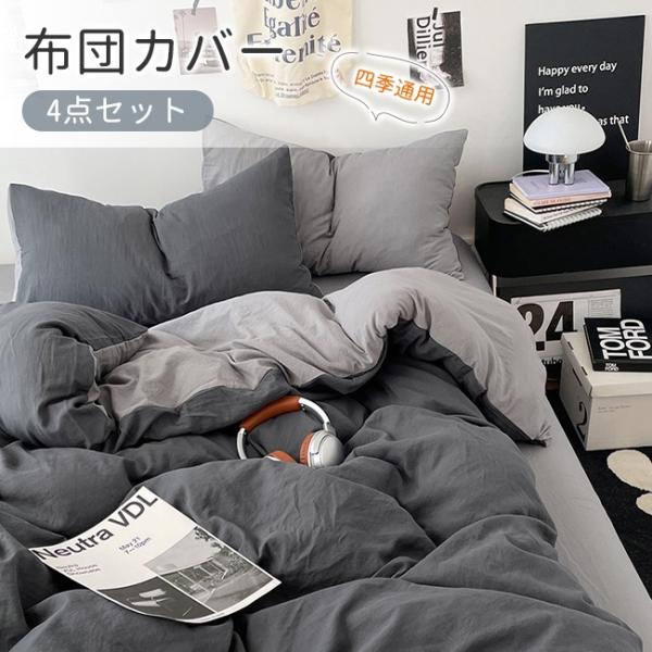 布団カバー 4点 セット セミダブル  寝具カバーセット ふとんカバー 掛け布団カバー シーツカバー...