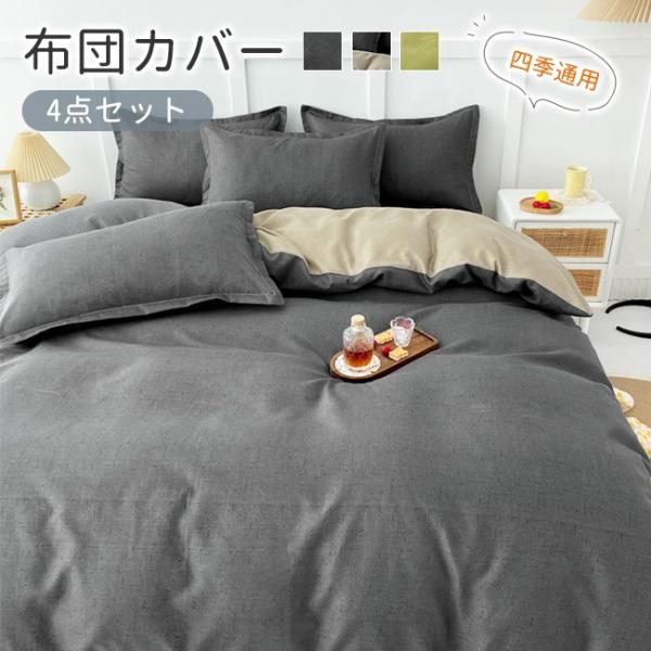布団カバー 4点 セット セミダブル  寝具カバーセット ふとんカバー 掛け布団カバー シーツカバー...