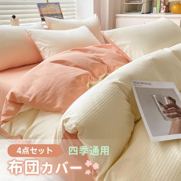 布団カバー 4点 セット セミダブル  寝具カバーセット ふとんカバー 掛け布団カバー シーツカバー...