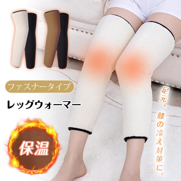 膝サポーター 温め 膝用 レッグウォーマー レディース メンズ ファスナー付き 着脱簡単 50cm ...