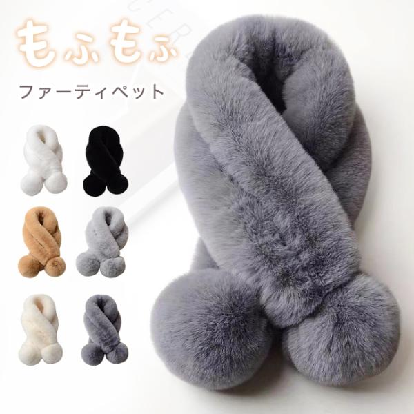 ネックウォーマー マフラー ふわふわ 防寒 暖かい 着脱簡単 レディース ファー ティペット もこも...