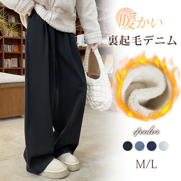 ワイドパンツ レディース 裏起毛ワイドパンツ ボア デニムパンツ ウエストゴム ロングパンツ 防寒 ...