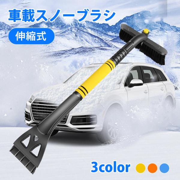 スノーブラシ 伸縮式 車 雪かき スコップ スノースクレーパー 長さ調整可 車用 全車種対応 車氷 ...