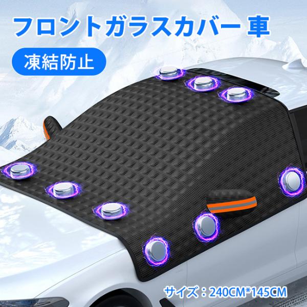 フロントガラスカバー 磁吸 車 凍結防止 雪よけ サンシェード フロントガラスシート 積雪対策 車保...