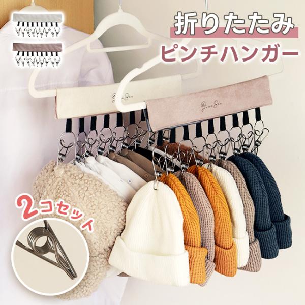 2コセット ピンチハンガー 9連ピンチ 帽子ハンガー 折りたたみ 洗濯バサミ  マジックテープ 壁掛...