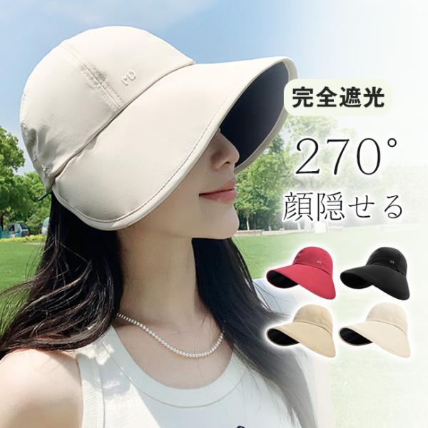 【270°顔を隠せる大きなつば】UVカット帽子 キャップ レディース キャスケット 完全遮光 サイズ...