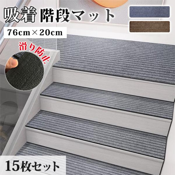階段マット 15枚 76cm×20cm 吸着階段マット 滑り止めマット転倒防止 ズレない 階段滑り止...