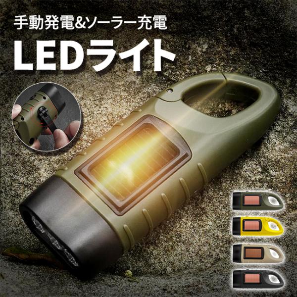 懐中電灯 LEDライト ソーラー式 ソーラー充電 緊急用 手動発電 充電式 手回し 停電 防災グッズ...