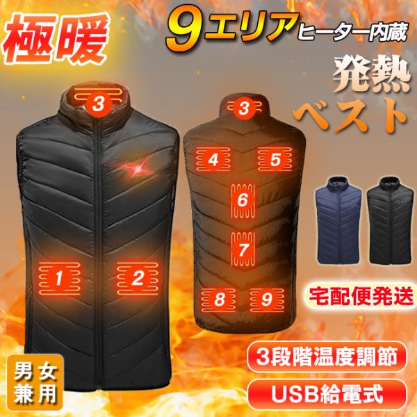 電熱ベスト 9エリア USB充電式 宅急便発送 3段階温度調節 男女兼用 洗濯可 秋冬防寒 アウトド...