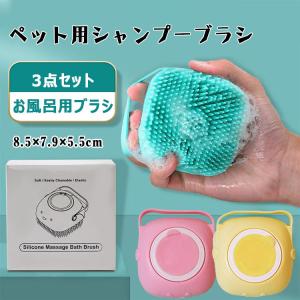 シャンプーブラシ ペット用 ３点セット 犬 猫 シャワーブラシ