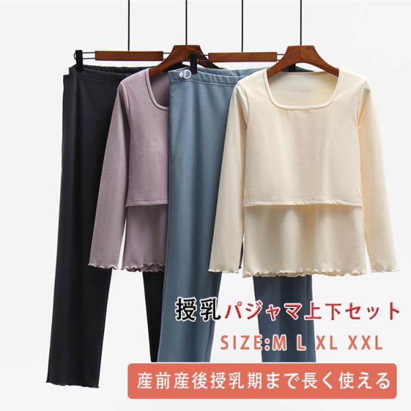 授乳 パジャマ 長袖 マタニティ 冬 授乳パジャマ 長ズボン 厚手 暖か授乳服 フロント カシュクー...