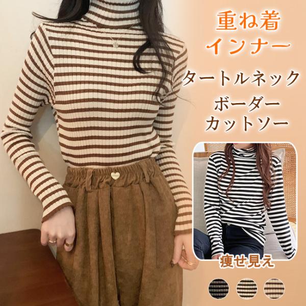 タートルネックカットソー 重ね着 インナー ボーダー ハイネック ニット トップス レディース ゆっ...