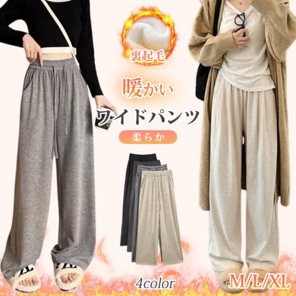 裏起毛 ワイドパンツ 裏ボア パンツ レディース 体型カバー 脚長効果 動きやすい ボトムス ストレ...
