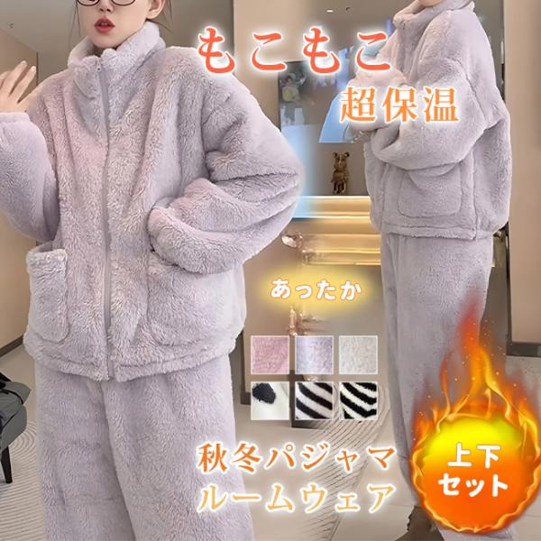 秋冬パジャマ レディース もこもこ 超保温 ルームウェア 高襟 上下セット 部屋着 あったか 暖かい...