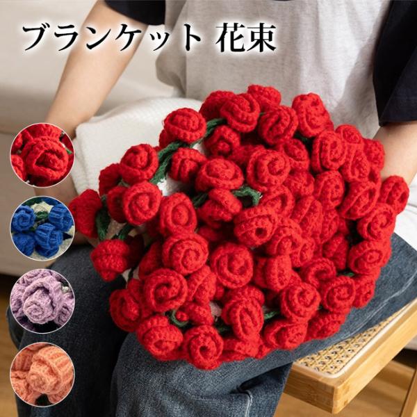 ブランケット 花束 毛布  ニットフラワー 花束 ブーケブランケット ギフト プレゼント マジックフ...