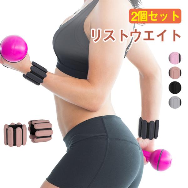 リストウエイト アンクルウェイト 2個セット リストバンド パワーリスト 手首や足首固定 ウエイト ...
