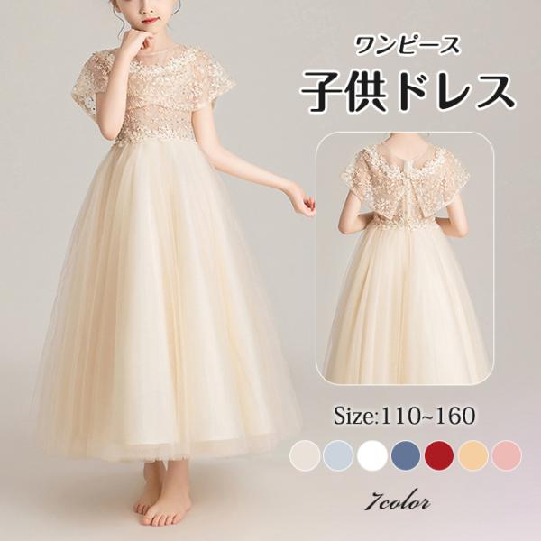 子供ドレス 子どもドレス 7色 発表会 ピアノ発表会 女の子 キッズドレス ジュニアドレス ロング ...