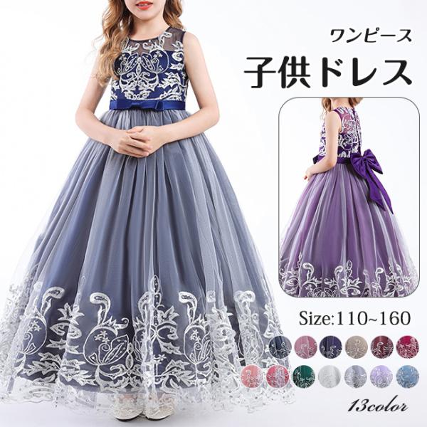 子供ドレス 子どもドレス 13色 発表会 ピアノ発表会 女の子 キッズドレス ジュニアドレス ロング...