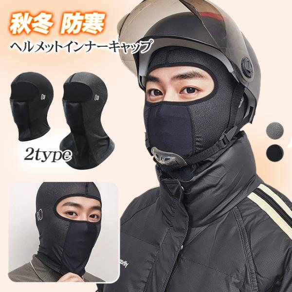 冬用フェイスマスク 防寒 秋冬 目だし帽 ヘルメットインナーキャップ 厚手 ツバなし メガネホールあ...