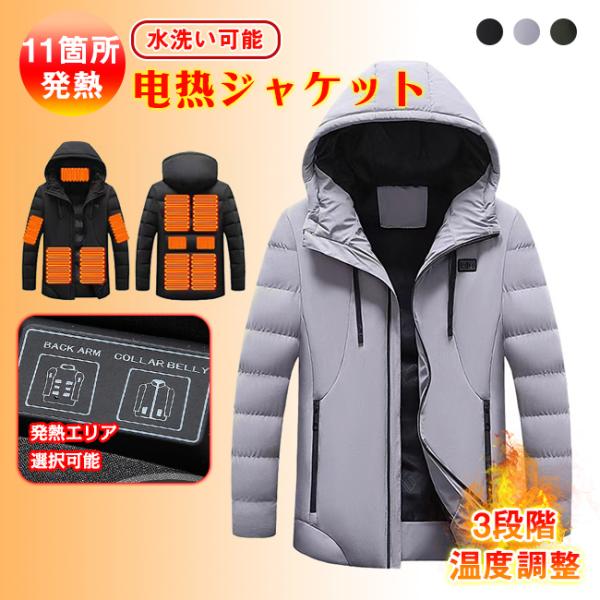 電熱ジャケット 11箇所発熱 2つボタン USB給電 3段温度調節 ヒーター付き ヒートコート 大き...