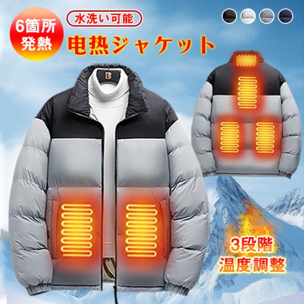 電熱ジャケット ヒータージャケット 6エリア発熱 3段階温度調整 加熱ジャケット メンズ 長袖 ジャ...