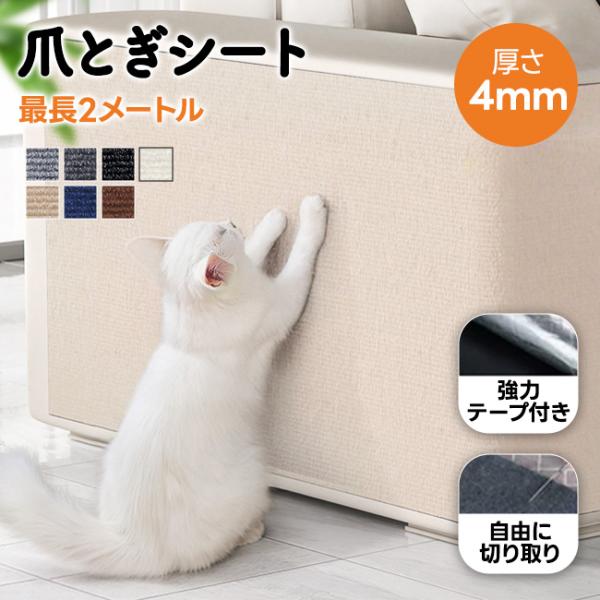 爪とぎシート 爪とぎ防止シート 爪研ぎ防止シート 60cm*200cm テープ付き 切り カット可能...