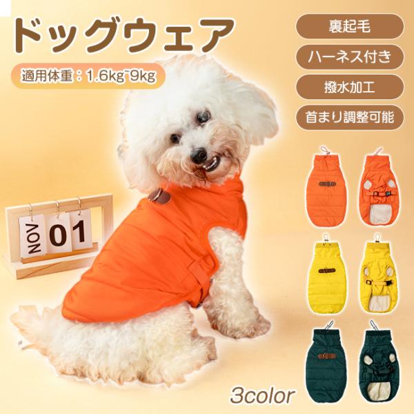 裏起毛ドッグウェア ペットウェア ベスト 犬の服 ハーネス付き 秋冬 暖かい 撥水 ボア 防寒 首ま...