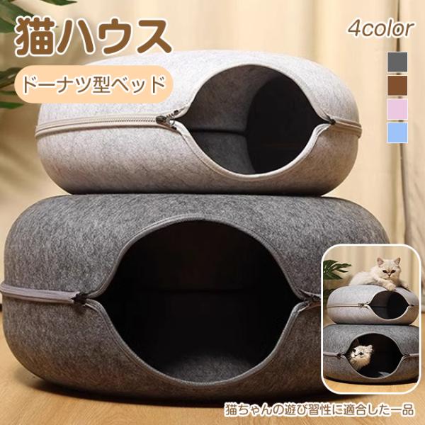 ペットベッド 猫ハウス ドーム型 キャットハウス トンネル 寝床 ドーナツ型 ペットベッド ペットキ...