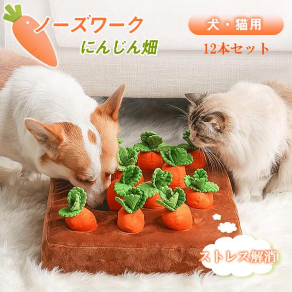 ノーズワーク ペット玩具 にんじん 12本 犬のおもちゃ ペット にんじん 畑 人参 ペット用品 犬...